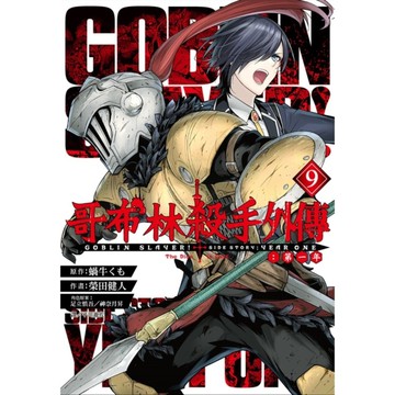 哥布林殺手外傳：第一年(9)