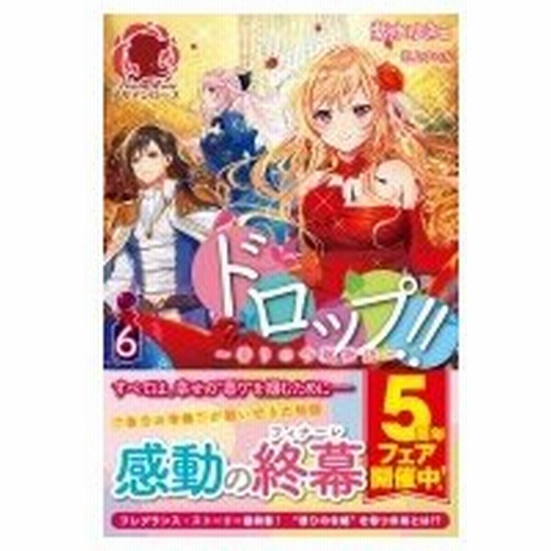 ドロップ 6 香りの令嬢物語 アリアンローズ 紫水ゆきこ 本 通販 Lineポイント最大0 5 Get Lineショッピング