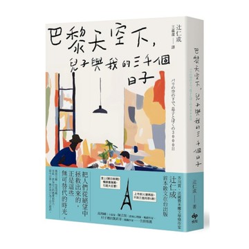 巴黎天空下，兒子與我的三千個日子【法國費米娜文學獎得主辻仁成，首本散文在台出版】