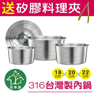 吉來家mit台灣製316不鏽鋼極厚調理內鍋/湯鍋4件組18+20+22cm送料理夾