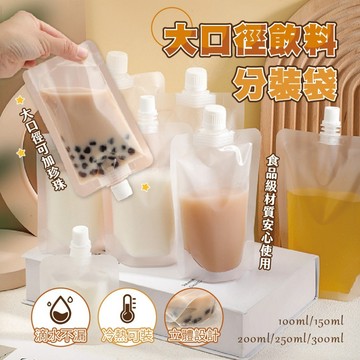 【特選工廠】台灣現貨 滿199才出貨 大口徑飲料分裝袋 奶茶袋 果汁袋 中藥袋 透明吸嘴袋 飲料袋 一次性塑料密封袋