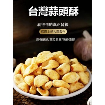 【台灣現貨 快速發貨】台灣蒜頭酥 天然蔬果脆片 蒜頭脆片 原味 蒜頭餅乾 蒜頭 蒜片 蔬果餅乾 整顆飽滿蒜頭粒蒜頭
