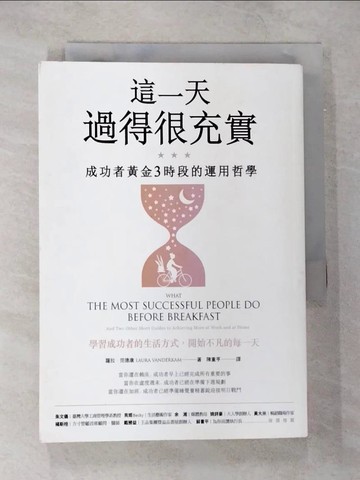 【書寶二手書T6／財經企管_B82】這一天過得很充實：成功者黃金3時段的運用哲學_蘿拉‧范德康,  陳重亨