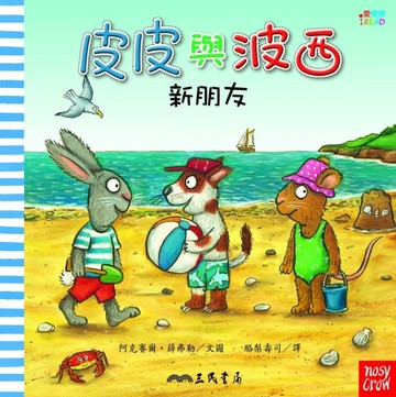 皮皮與波西：新朋友【二手書_良好】TAAZE讀冊生活