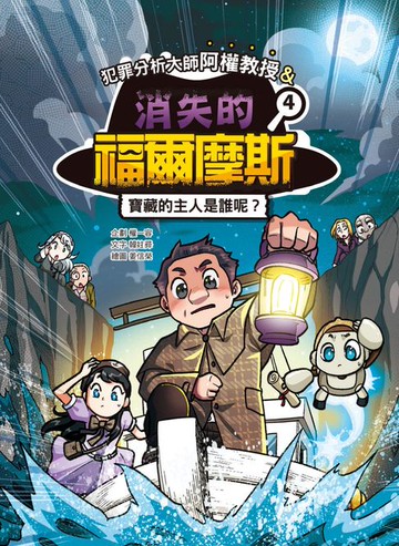 【電子書】犯罪分析大師阿權教授&消失的福爾摩斯04：寶藏的主人是誰呢？