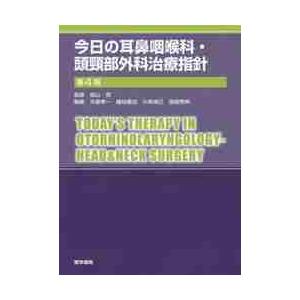 今日の耳鼻咽喉科・頭頸部外科治療指　４版   森山　寛　監修