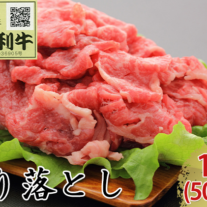 秋田由利牛 バラ切り落とし 1.5kg（500g×3パック）