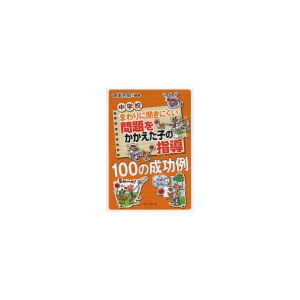 中学校まわりに聞きにくい問題をかかえた子の指導100の成功例 家本芳郎