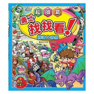 東雨-【益智遊戲書】超帥氣勇士找找看－辨識力遊戲 找找看
