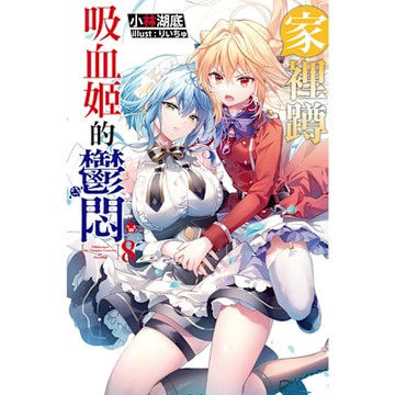 家裡蹲吸血姬的鬱悶(08)_Readmoo 讀墨電子書