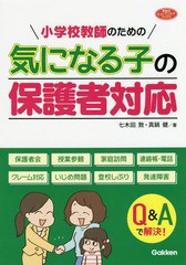 小学校教師のための 気になる子の保護者対応