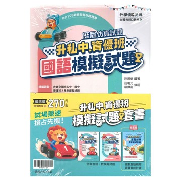 翰林升私中、資優班模擬試題套書(特價270)