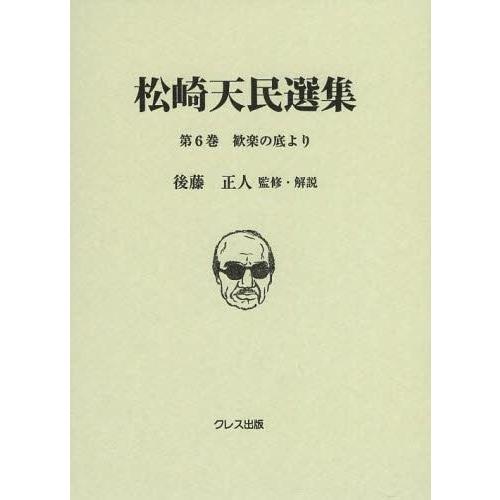 松崎天民選集 第6巻