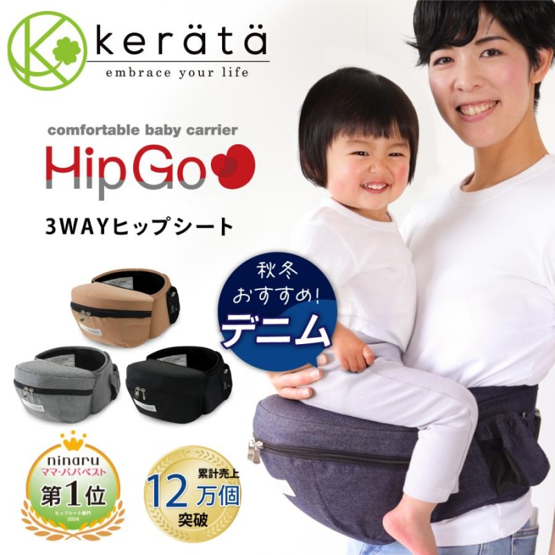 ケラッタ HipGo ヒップシート | LINEショッピング