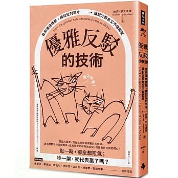 時報/優雅反駁的技術：善用溝通標靶，練就批判思考，讓對方服氣又不傷和氣