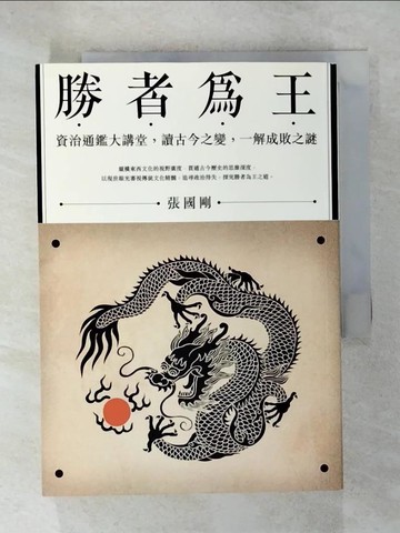 【書寶二手書T6／歷史_U86】勝者為王-資治通鑑大講堂，讀古今之變，一解成敗之謎_張國剛