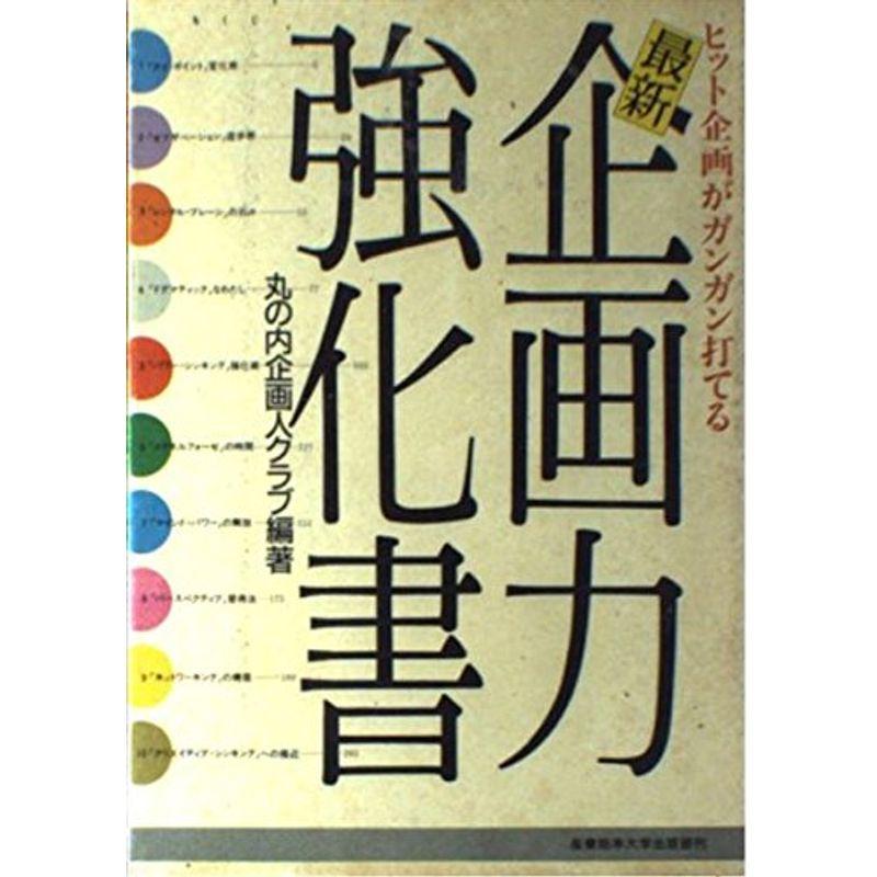 最新企画力強化書?ヒット企画がガンガン打てる