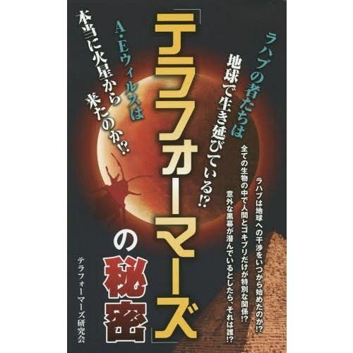 テラフォーマーズ の秘密 テラフォーマーズ研究会 著