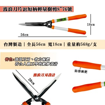 【綠藝家】松格波浪刀片鋁短柄輕量樹剪8 76號 伸縮樹剪 鍛造樹剪 草皮剪 台灣製造 品質優良 SK5高