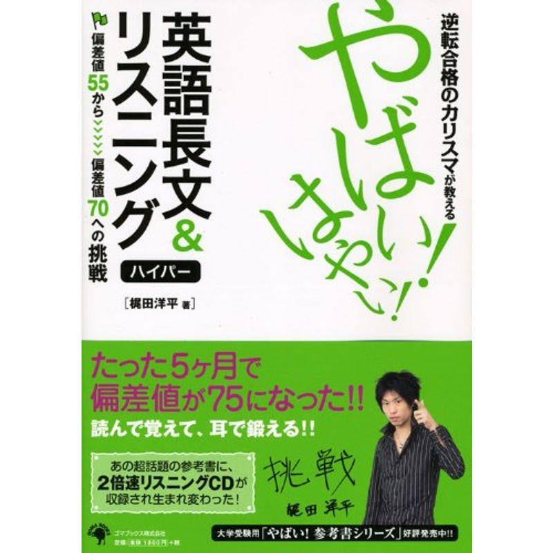 逆転合格のカリスマが教える やばいはやい英語長文リスニング ハイパー