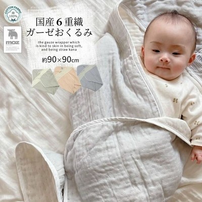 おくるみ ガーゼおくるみ 6重 moz 無地 日本製 約90×90cm 送料無料 三河木綿 ガーゼ 赤ちゃん ベビー 出産祝い コットン綿100 お昼寝ケット ギフト プレゼント