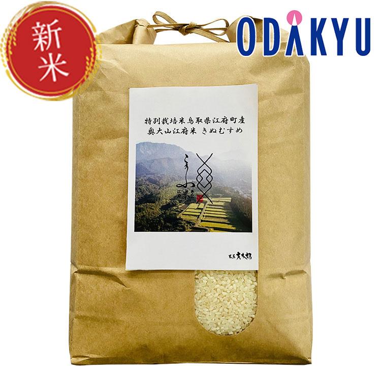 新米 令和５年産 特別栽培米 鳥取県産 きぬむすめ 5kg　奥大山江府米 ※沖縄・離島へは届不可