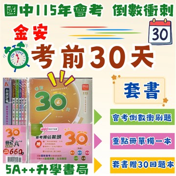 115年國中會考 金安考前30天套書 會考模擬試題 國英數自社 5A++升學書局