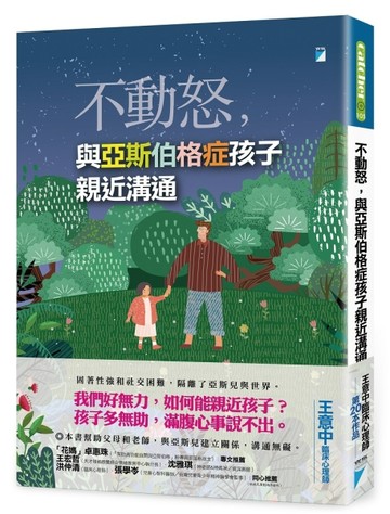 不動怒，與亞斯伯格症孩子親近溝通[二手書_良好]