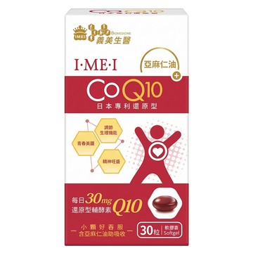 義美生醫 I•ME•I 還原型CoQ10  1個  30顆