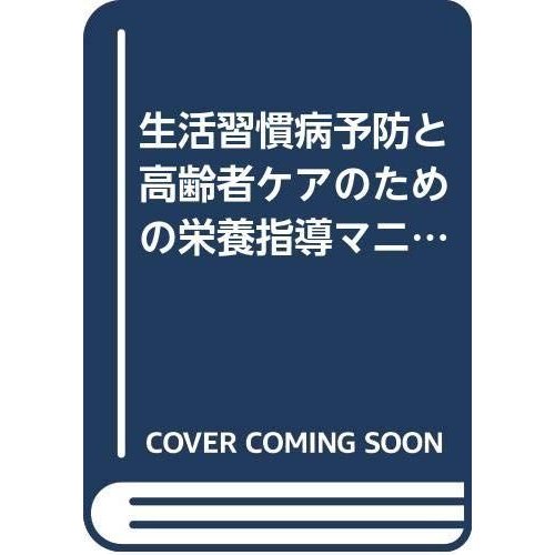 生活習慣病予防と高齢者ケアのための栄養指導マニュアル