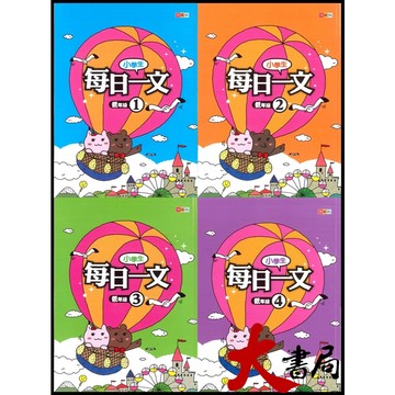 捷英社國小『每日一文』閱讀 低年級 中年級 高年級_閱讀測驗 ●大書局 快速出貨 升學網路書店!!