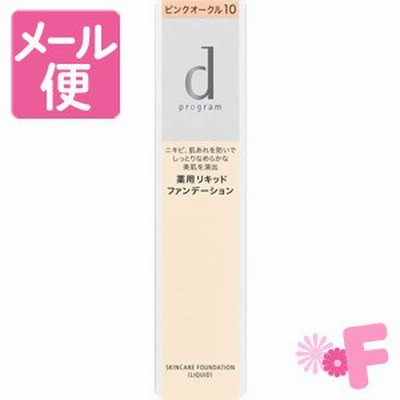 ｄプログラム　薬用　スキンケアファンデーション（リキッド）  ピンクオークル10　赤みよりでやや明るめの肌色［ネコポス対応］