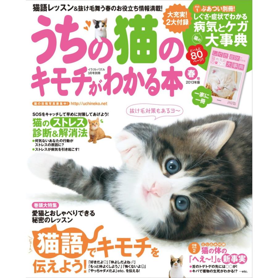 うちの猫のキモチがわかる本 春号2013年版 電子書籍版   学研パブリッシング