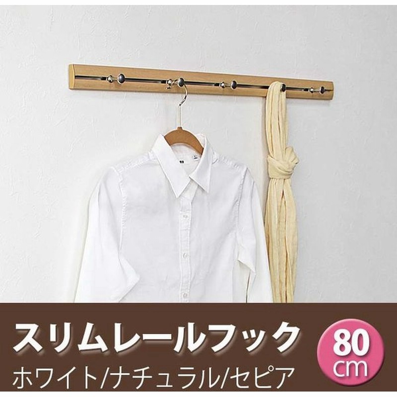 壁掛け フック おしゃれ コートハンガー コート掛け 石膏 こう ボード 壁付け 賃貸 スリムレールフック 80cm 通販 Lineポイント最大0 5 Get Lineショッピング