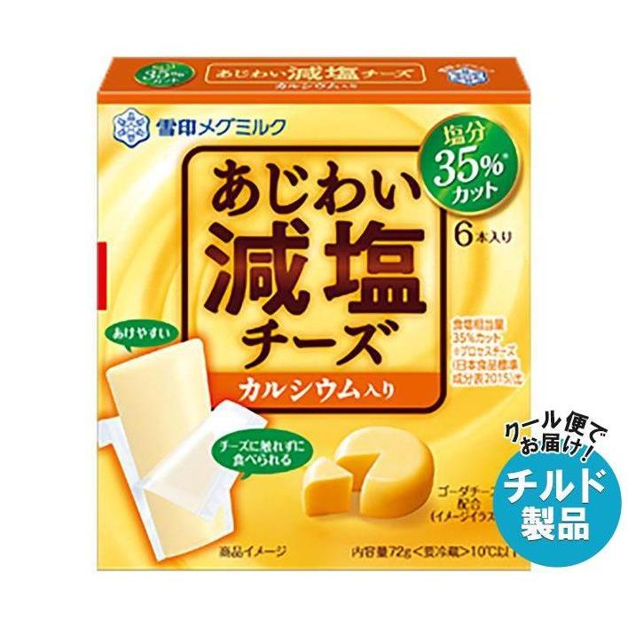 雪印メグミルク あじわい減塩チーズ カルシウム入り 72g (6本入り)
