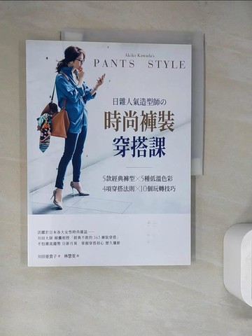 【書寶二手書T8／美容_SLR】日雜人氣造型師?時尚褲裝穿搭課：5款經典褲型╳5種低溫色彩╳4項穿搭法則╳10個玩轉技巧！_川田?貴子, 林慧雯