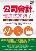 公司會計，懂這些就夠了!--非會計背景，照樣精通公司財務【二手書_良好】TAAZE讀冊生活