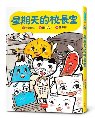 星期天的校長室[二手書_良好]