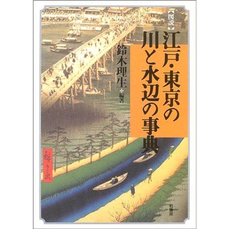 図説 江戸・東京の川と水辺の事典