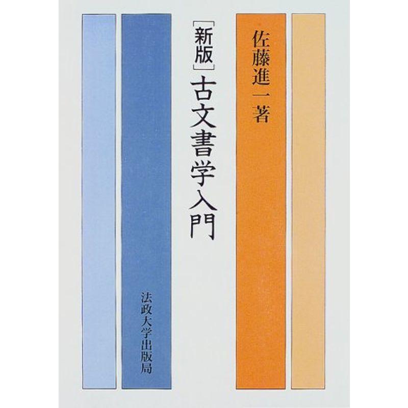 古文書学入門