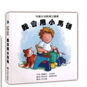 三之三-我會用小馬桶讓孩子從小養成良好的刷牙習慣