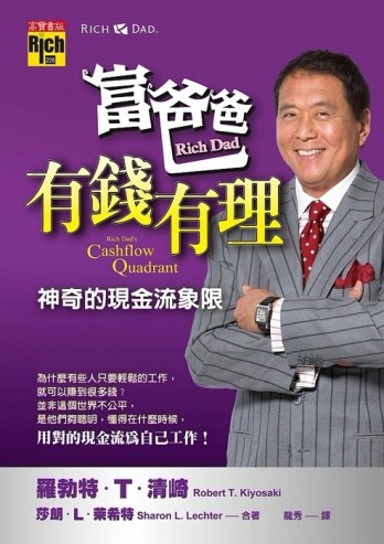 富爸爸，有錢有理：神奇的現金流象限[二手書_普通]
