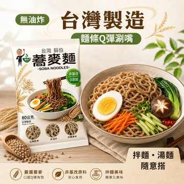 滿件再95折 久煮不糊 蘇伯 蕎麥麵 非油炸 台灣製造 快速出貨 蕎麥 單包裝 蕎麥拉麵 低脂  快煮麵