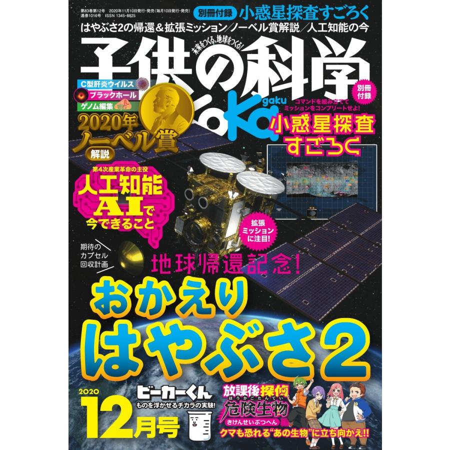 子供の科学 2020年12月号 電子書籍版   子供の科学編集部