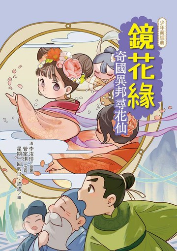 【電子書】鏡花緣：奇國異邦尋花仙