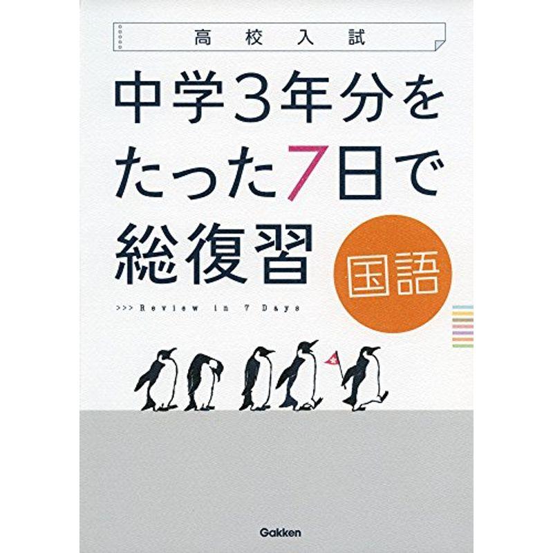 国語 (高校入試 中学3年分をたった7日で総復習)