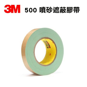 3M 500 噴砂遮蔽膠帶 噴砂製程設計 1"X10Y
