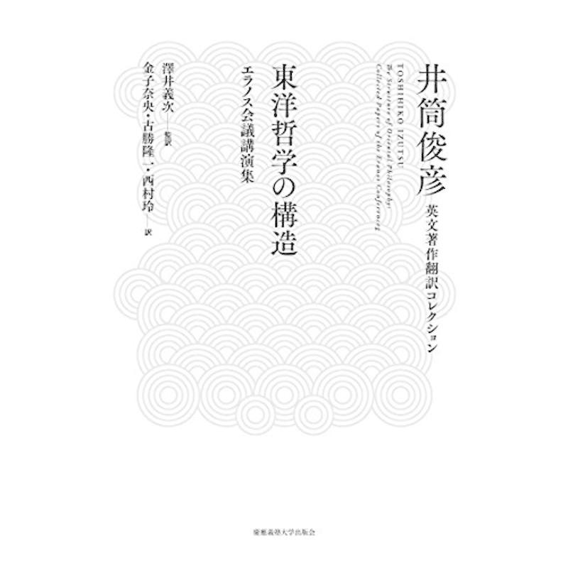 東洋哲学の構造??エラノス会議講演集 (井筒俊彦英文著作翻訳コレクション)