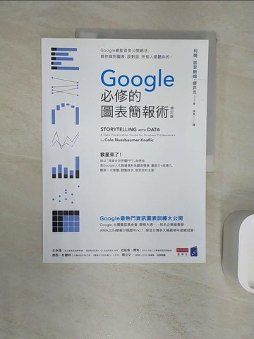 【書寶二手書T1／心理_R2T】Google必修的圖表簡報術（修訂版）：Google總監首度公開絕活，教你做對圖表、說對話，所有人都聽你的！_柯爾?諾瑟鮑姆?娜菲克,  徐昊