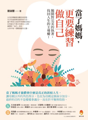 當了媽媽，更要練習做自己：拋開對完美的執著，找回人生的主導權[二手書_近全新]